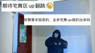 【绝妙wang舞步】宅舞区up的亿点反骨…