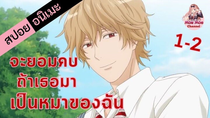 สปอยอนิเมะ _ ไปคาบไม้มา! (ยัยหมาป่ากับเจ้าชายเย็นชา EP.1-2)