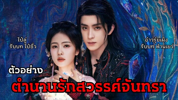 ตัวอย่างซีรีส์จีนใหม่แกะกล่อง “ตำนานรักสวรรค์จันทรา” แพลนออนต้นปีหน้า!