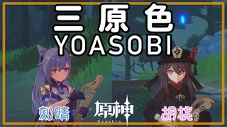 【原神】ライアー/鏡花の琴で「YOASOBI / 三原色」