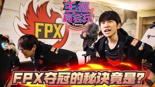 【主播真会玩】174：FPX队员“情同手足” ，夺冠的秘诀竟是……