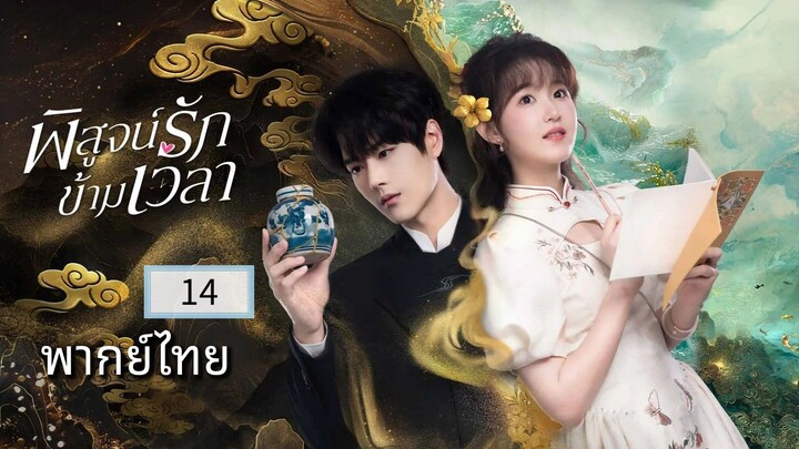 ᎬᏢ.14.พิสูจน์รักข้ามเวลา พากย์ไทย