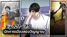 นักการเมืองสองวิญญาณ 👻🧑🏻💼👻【เล่ามัง】Ep.21-25