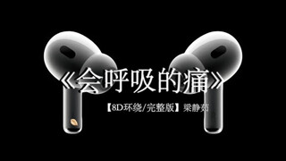 想念是会呼吸的痛#戴上耳机 #梁静茹 #会呼吸的痛 8D环绕完整版