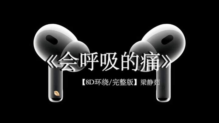 想念是会呼吸的痛#戴上耳机 #梁静茹 #会呼吸的痛 8D环绕完整版