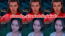 ท่านหญิง นายพลสำนึกผิดแล้ว /เวินเหอ-ลู่ฉางอวี้ (พากย์ไทย)