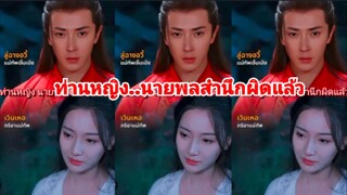 ท่านหญิง นายพลสำนึกผิดแล้ว /เวินเหอ-ลู่ฉางอวี้ (พากย์ไทย)