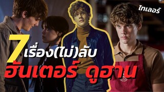 7 เรื่อง(ไม่)ลับ ฮันเตอร์ ดูฮาน จูบแรกของเวนส์เดย์