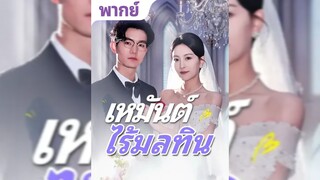 เหมันต์ไร้มลทิน(พากย์ไทย)