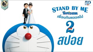 (สปอย) โดราเอมอนเพื่อนกันตลอดไป 2 [STAND BY ME DORAEMON 2]