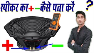 How to check speaker plus minus||स्पीकर का प्लस माइन कैसे पता करें