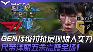T1 vs GEN, tarik-menarik puncak dari GEN menunjukkan kekuatan luar biasa! ShiDi Zeri mencatat lima b
