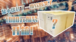 【开箱】某小伙1千块开出一堆软胶~震惊我哭了~