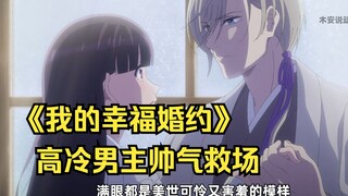 《我的幸福婚约》第六集：高冷男主帅气酒场 可恶的妹妹瞬间吓傻