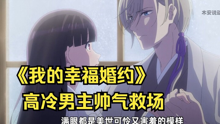 《我的幸福婚约》第六集：高冷男主帅气酒场 可恶的妹妹瞬间吓傻