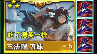 刀妹技能吃法强，给三个帽子比正常装还丝滑就离谱！