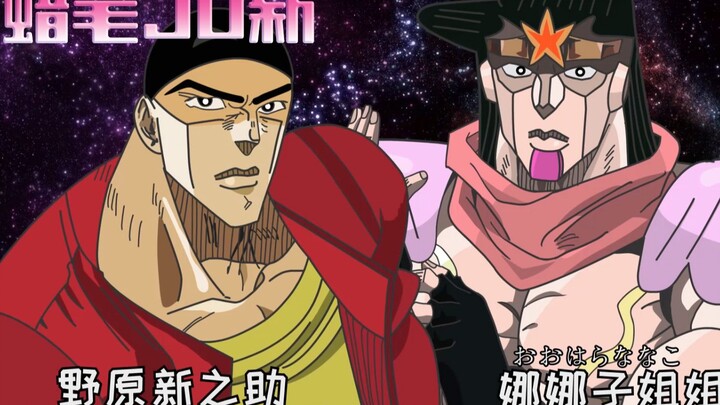 Ketika karakter dalam Crayon Shin-chan berubah menjadi JOJO (20%)