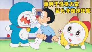 哆啦A梦：蓝胖子化身宠妹狂魔，为了哆啦美对着胖虎大大出手