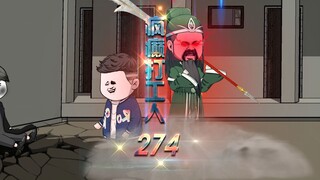 第274集：这怎么还哭了呢？鬼娃兄弟，你这是？