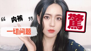 【苏学姐】关于女生小内内你想知道的一切问题/女孩子要了解自己