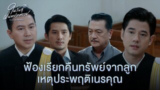 FIN | ผิดที่สอนลูกให้ใครไม่เป็นแม้แต่พ่อตัวเอง | ในวันที่ฝนพร่างพราย EP.9 | 3Plus