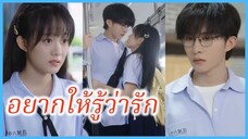 (ชื่อไทย) (ซับไทย) มะลิ นักเรียนสาว | อยากให้รู้ว่ารัก | ถ้าเธอรู้... #ละครจีน #ซีรี่ส์จีน
