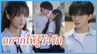 (ชื่อไทย) (ซับไทย) มะลิ นักเรียนสาว | อยากให้รู้ว่ารัก | ถ้าเธอรู้... #ละครจีน #ซีรี่ส์จีน