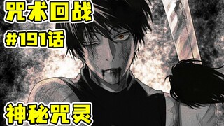 羂索彻底掌控咒术界高层！肉虫咒灵前来寻仇，真身竟是他！？【咒术回战191话】