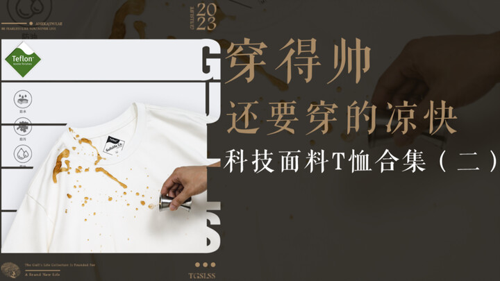 Look stylish and stay cool! A round-up of budget-friendly, high-tech T-shirts under 100 yuan!!