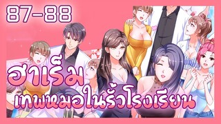 มังงะ ฮาเร็มเทพหมอในรั้วโรงเรียน ตอนที่ 87-88