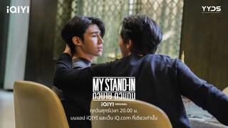 แค่โทรกริ๊งเดียว แบบนี้เรียกลืมไหมหมิง ? | MY STAND-IN ตัวนาย ตัวแทน EP.1