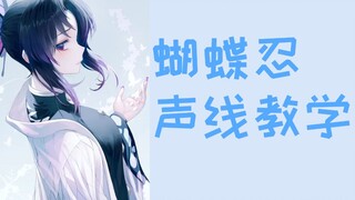 如何发出蝴蝶忍的声音？超简单！