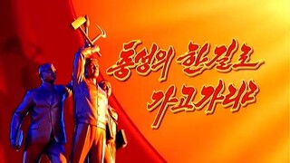 당중앙따라 천만리