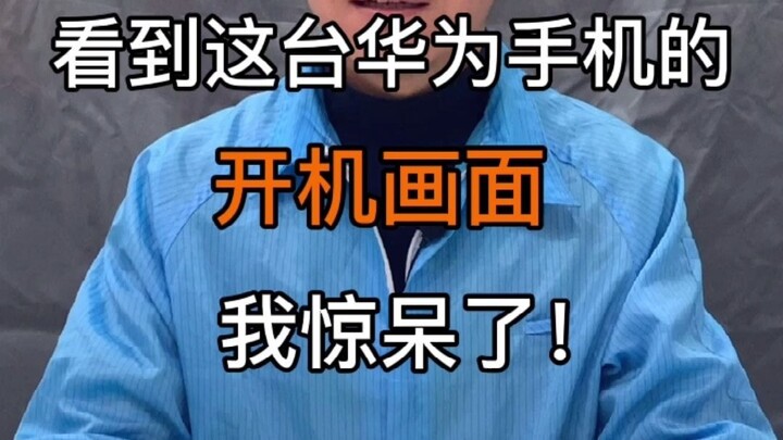 เห็นหน้าจอเปิดเครื่องของโทรศัพท์เครื่องนี้แล้ว คุณเดาได้ไหมว่าสาเหตุที่ทำให้โทรศัพท์เสียคืออะไร?