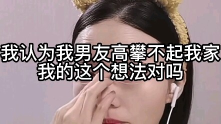 Tôi nghĩ bạn trai tôi không xứng với gia đình tôi, suy nghĩ này của tôi có đúng không?