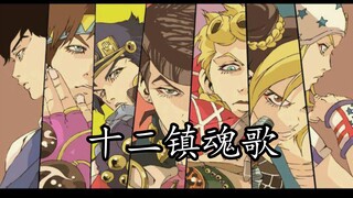 JOJO们の《十二镇魂歌》