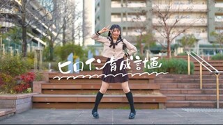 【なひ】ヒロイン育成計画 / HoneyWorks  踊ってみた【初投稿！】