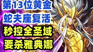 第13位黄金复活，开启快速闯宫！圣斗士星矢，冥王神话ND第15期