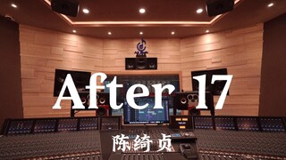 陈绮贞《After 17》百万豪装录音棚大声听