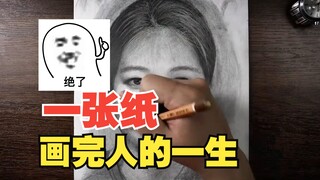 一张纸，画完人的一生