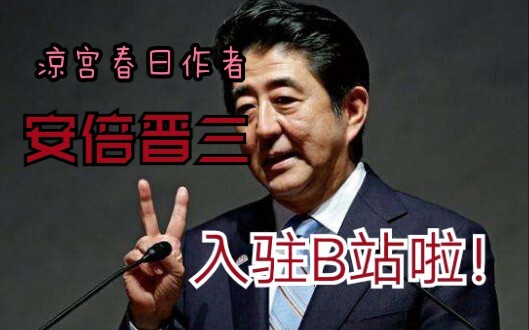Shinzo Abe has joined Bilibili! [doge]