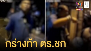 ชาวบ้านร้องเปิดเพลงเสียงดัง เจ้าถิ่นกร่างโวยท้า ตร.ต่อย | ข่าวเที่ยงอมรินทร์ | 20 ม.ค.65