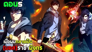 ก้าวสู่การเป็น บอสราชามังกร (มังงะพากย์ไทย) ตอนที่5