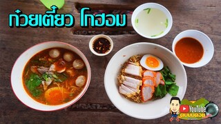 หมี่แห้งหมูกรอบ หมูแดง ไข่ยางมะตูม เกาเหลาต้มยำ ที่ร้านก๋วยเตี๋ยว โกฮอม!!