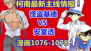 柯南最新主线情报！怪盗基德VS安室透！漫画1076-1078话！
