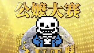 来了！公嬷接力大赛之受害者sans