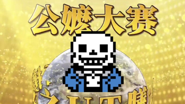 来了！公嬷接力大赛之受害者sans