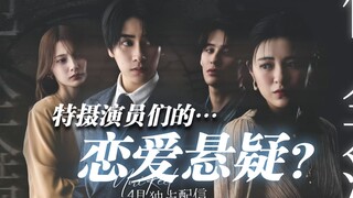 宝太郎和茨姆莉结婚，还与极寒国国王是青梅竹马？我们采访到了话题作品《他人未满》的豪华特摄卡司们！【神奇Club】