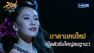 มาดามคนใหม่ เปิดตัวยิ่งใหญ่สมฐานะ! | Highlight Ep.22 อีสา รวีช่วงโชติ | 24 ก.ค. 67 | GMM25