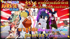 [อนิเมะ]นารูโตะชิปปุเด็น🍥||ตอนที่357